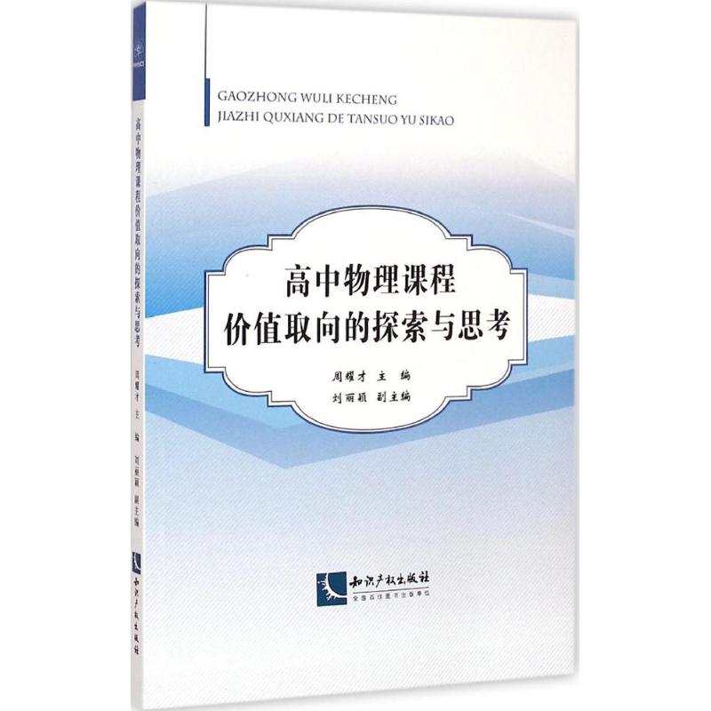 【M】高中物理课程价值取向的探索与思考-9787513031462