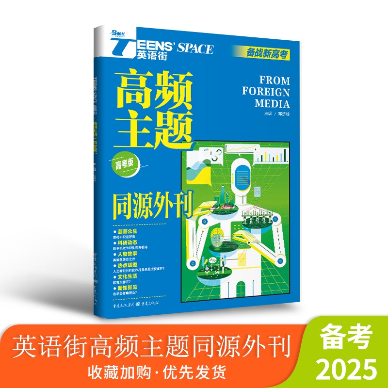 2025年英语街同源外刊热考事件 高考版 [正版]2025年英语街同源外刊 高频主题 热考事件 高考双语时文热点训练阅读高清大图