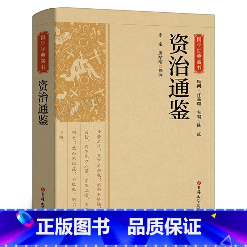 [正版]书籍 资治通鉴 原著文白对照白话版关于历史类书籍春秋战国古代史 政治军事民族文化传统经典读本 吉林大学出版社C图片
