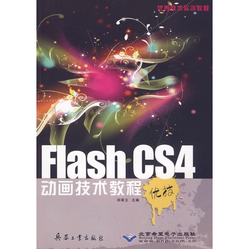 【M】FLASH CS4动画技术教程(1CD)-9787802483996