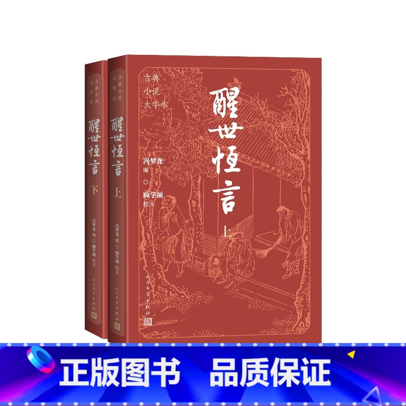 醒世恒言上下古典小说大字本 [正版]醒世恒言上下古典小说大字本冯梦龙编顾学颉校注人民文学出版社
