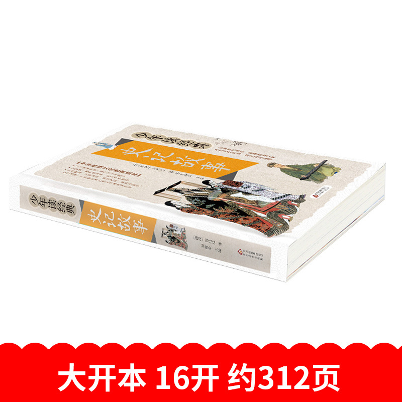 三十六计·孙子兵法 [正版]史记故事无障碍阅读学生版白话文译文青少年读书籍司马迁原著全译的选读精讲趣味品读小学生加初中生