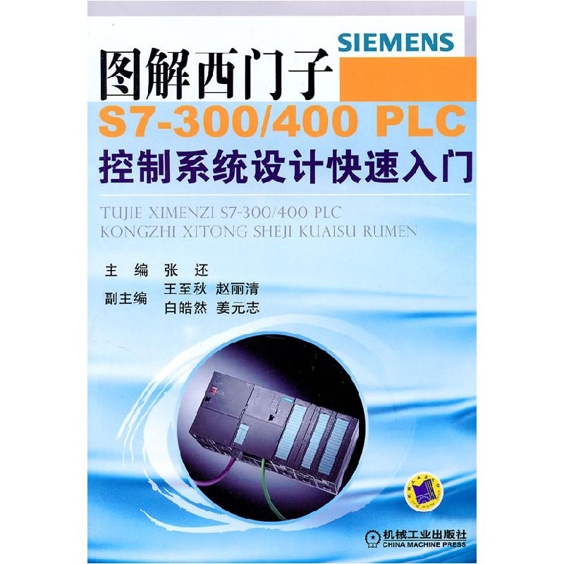 正版新书】图解西门子S7-300/400 PLC控制系统设计快速入门张还