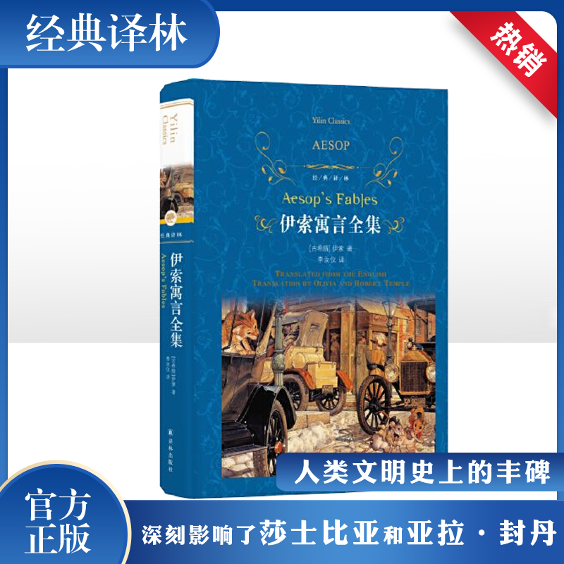 醉染图书伊索寓言全集9787544775762高清大图