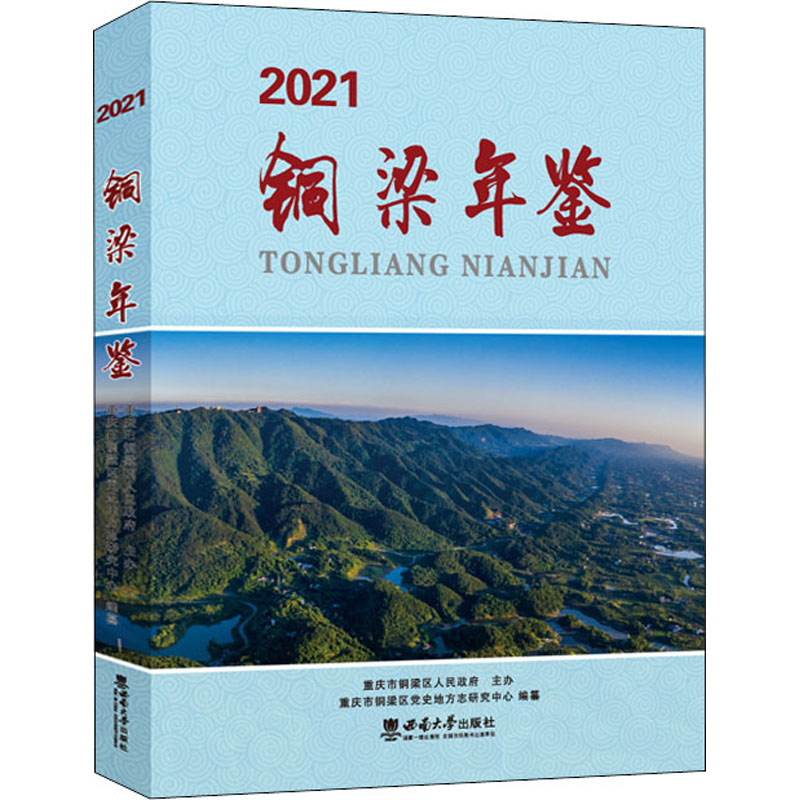 [M]铜梁年鉴 2021-9787569711196高清大图