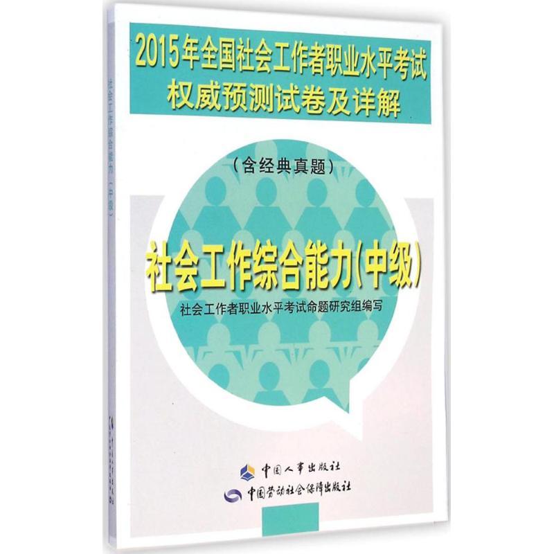 [M]社会工作综合能力-9787516716663高清大图