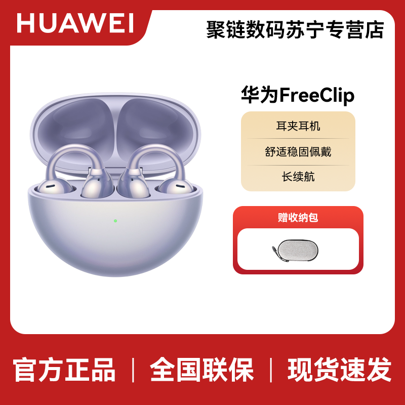 【电商】HUAWEI/华为 FreeClip 耳夹耳机 无线充 流光紫 舒适稳固佩戴 开放式近耳聆听 8小时连续播放