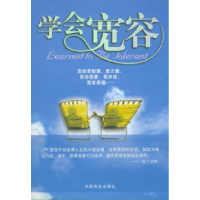 正版新书]学会宽容苏隶东9787801105851