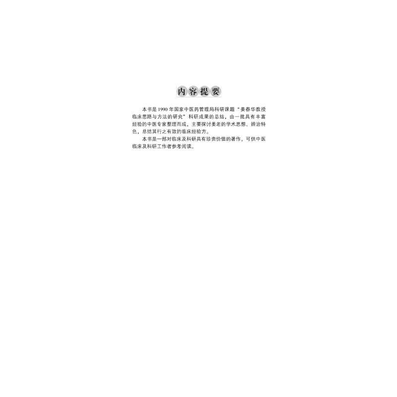 醉染图书姜春华学术经验精粹9787513212809高清大图