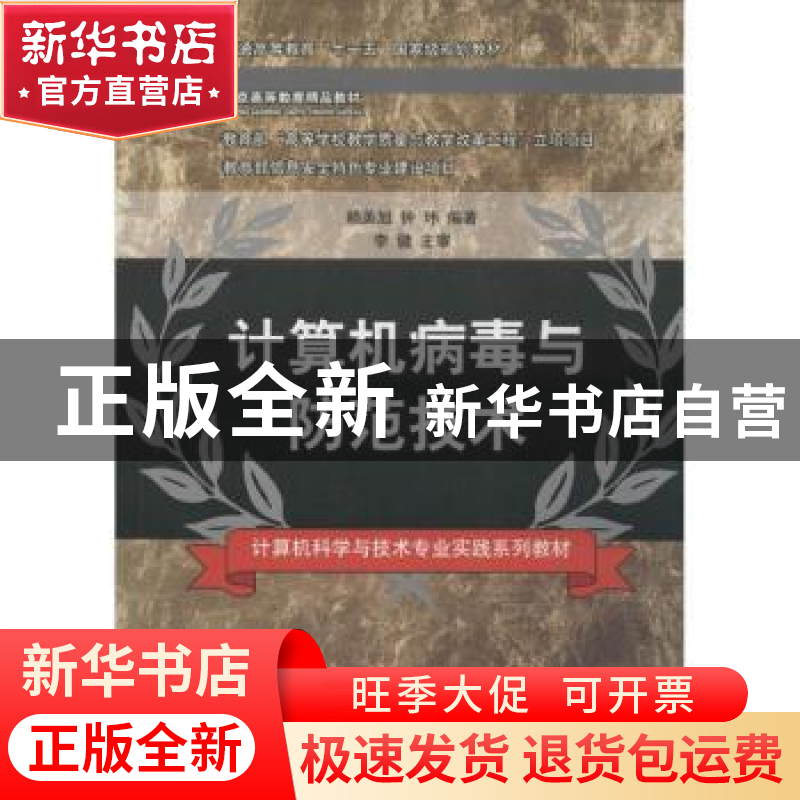 正版 计算机病毒与防范技术 赖英旭,钟玮 编著 清华大学出版社 97