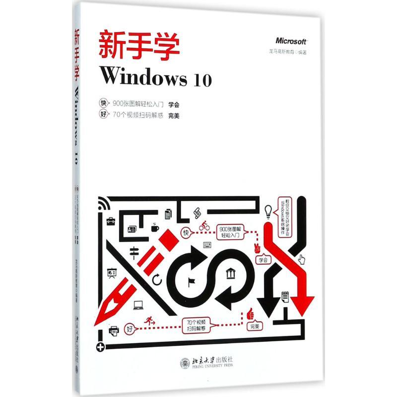 正版新书]新手学Windows10龙马高新教育9787301286623高清大图