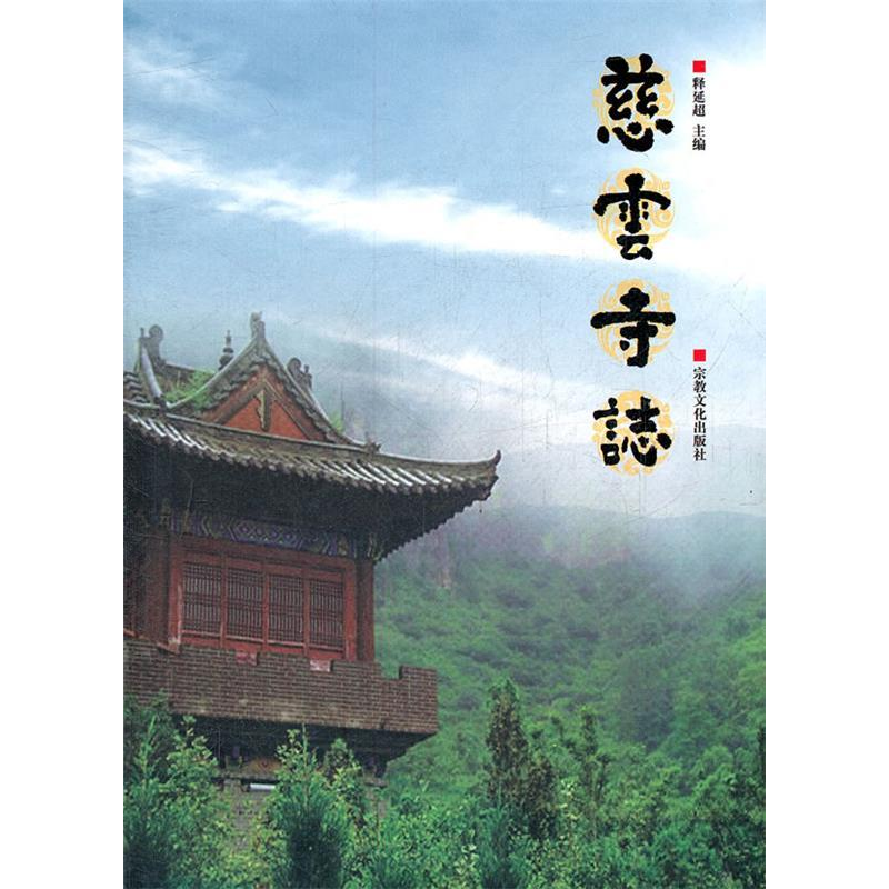 正版新书】慈云寺志释延超9787802545007
