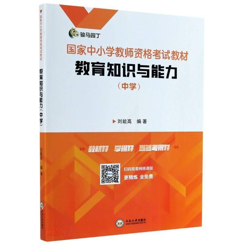 [醉染正版]正版 教育知识与能力(中9787548741671 刘能高中南大学出版社有限公司社会科学中学教师教学能力高清大图