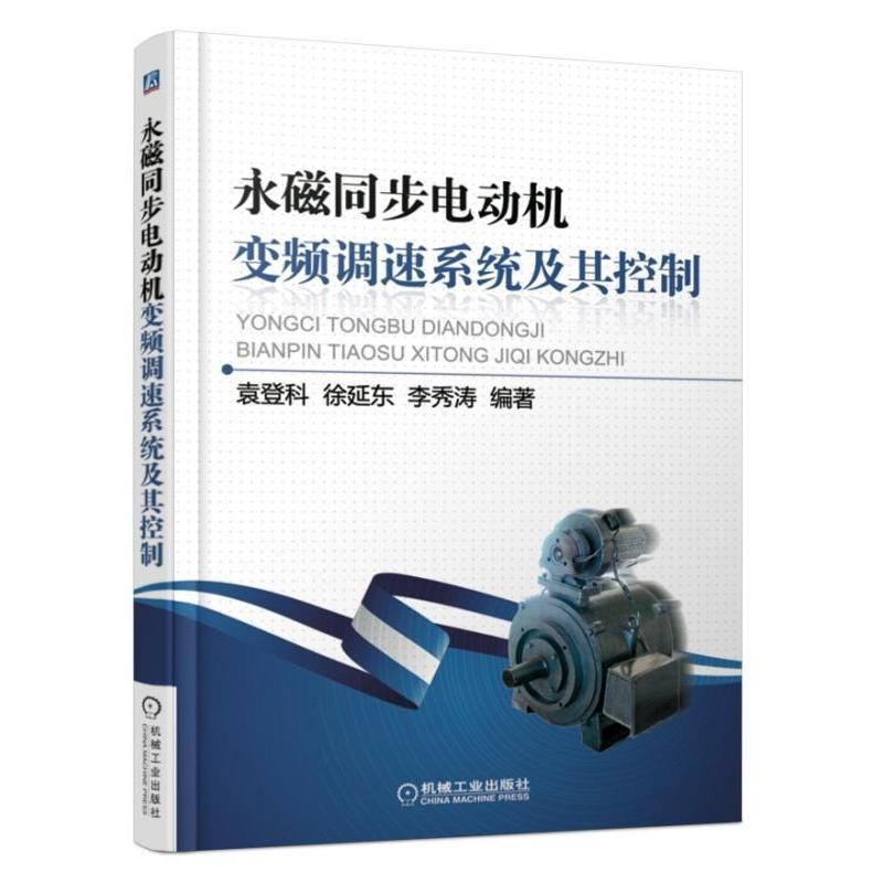 正版新书]永磁同步电动机变频调速系统及其控制袁登科9787111502高清大图
