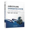 永磁同步电动机变频调速系统及其控制