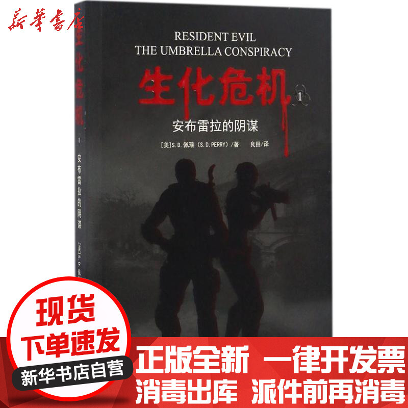 生化危机 安布雷拉的阴谋 美 S D 佩瑞著 摘要书评在线阅读 苏宁易购图书