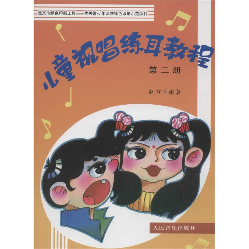 【M】儿童视唱练耳教程-9787103012406