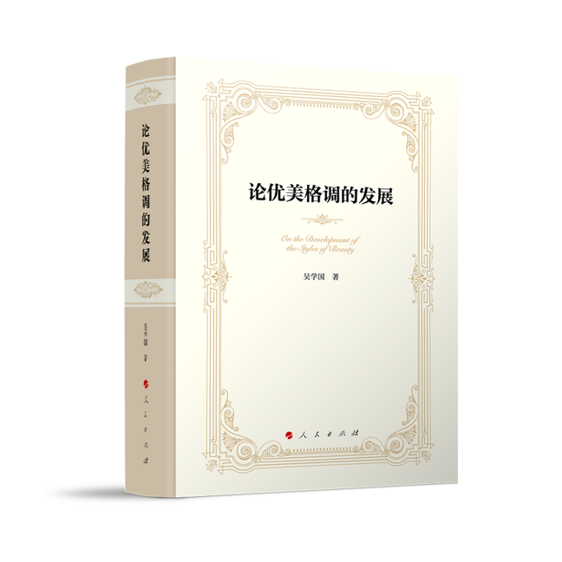 正版新书]论优美格调的发展吴学国 著9787010252735高清大图