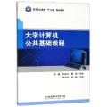 正版计算机公共基础教程
