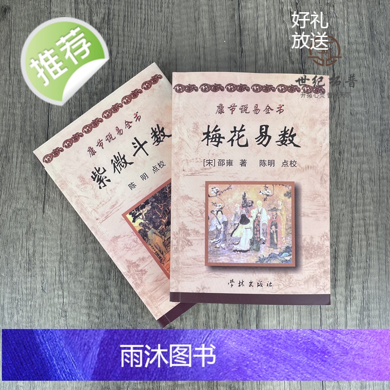 正版 梅花易数+紫微斗数 康节说易全书 (邵雍) 著 陈明 点校 学林出版社高清大图