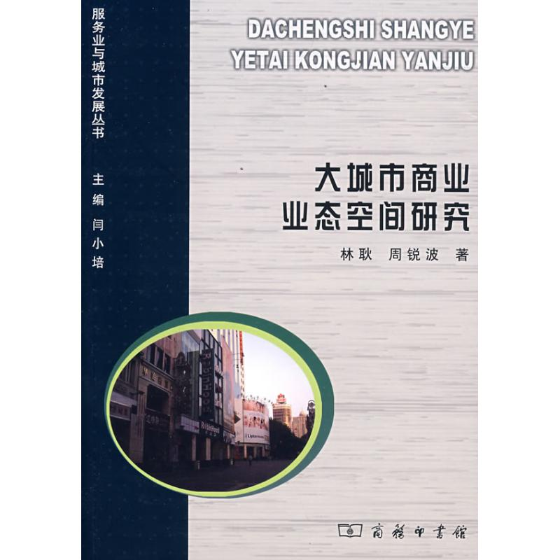 [M]大城市商业业态空间研究-9787100056243高清大图