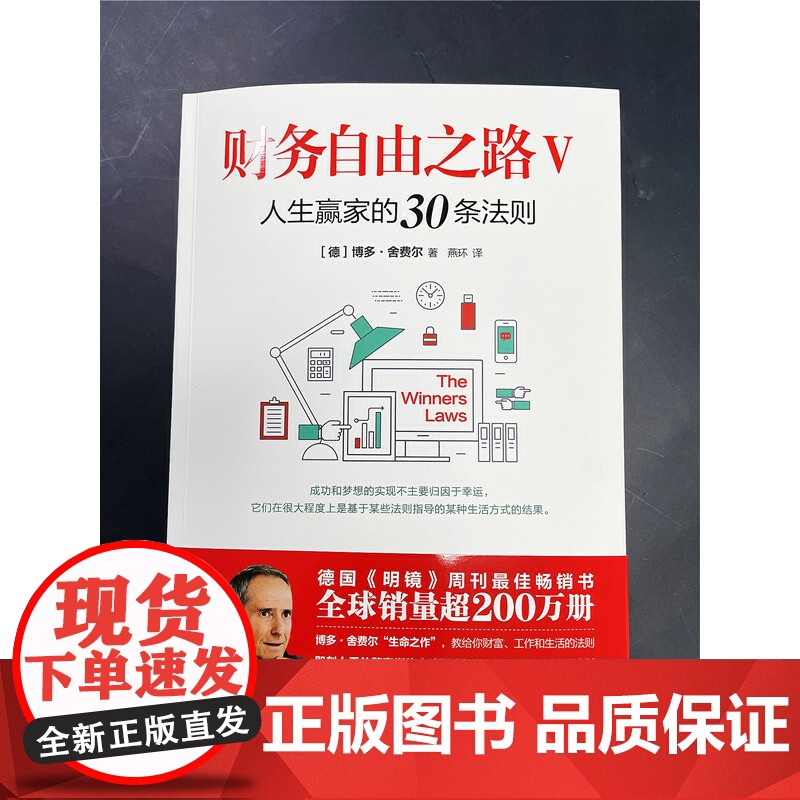 财务自由之路Ⅴ:人生赢家的30条法则 博多·舍费尔 现代出版社 正版书籍高清大图