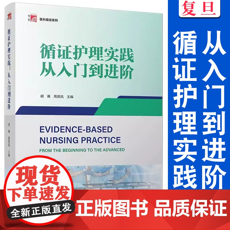 循证护理实践:从入门到进阶 胡雁,周英凤主编 复旦大学出版社 医科窥径系列教材 护理学教材高清大图