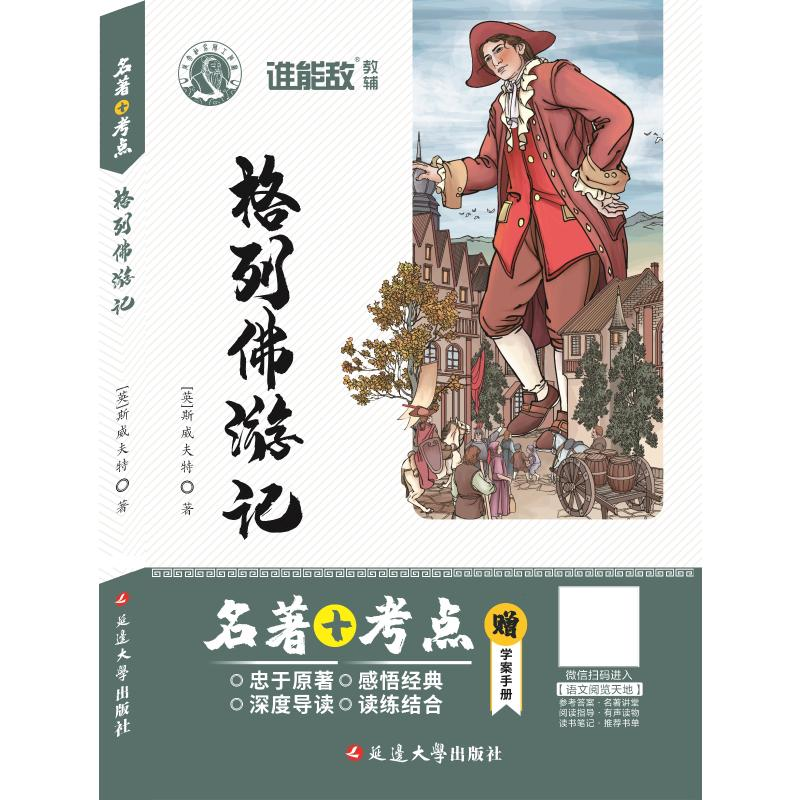 醉染图书格列游记9787563447高清大图