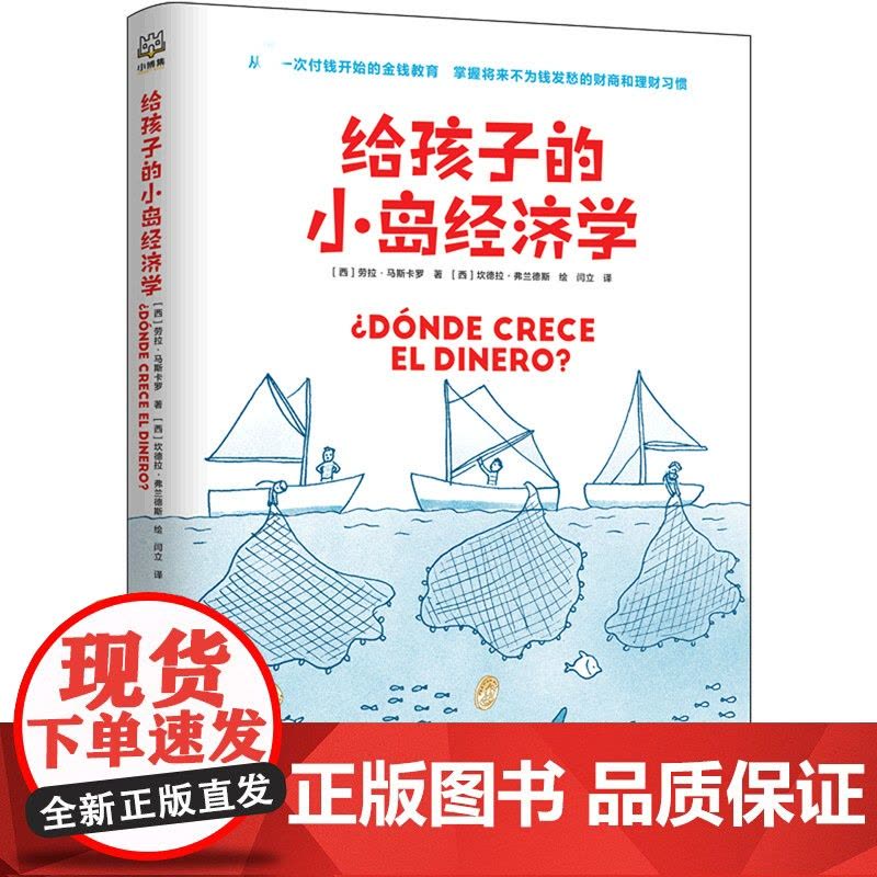 给孩子的小岛经济学简单趣味儿童教育财商理财教育漫画故事 8-10-12岁经济学入门知识读物幼儿理财培养课少儿故事书课外书图片