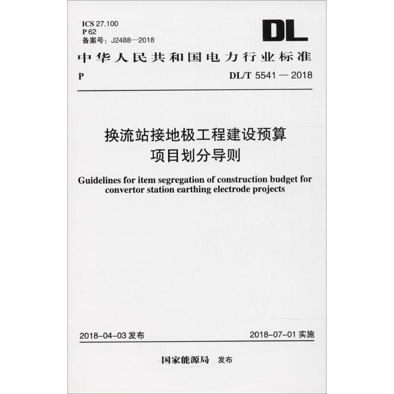 换流站接地极工程建设预算项目划分导则