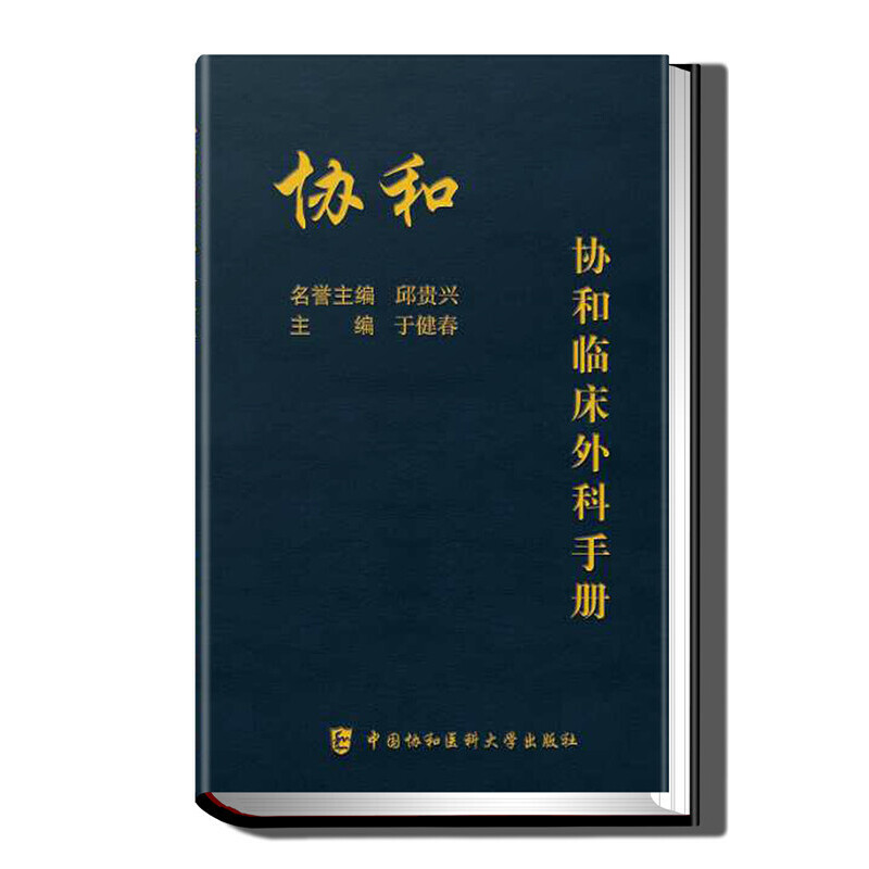 醉染图书协和临床外科手册9787567912809