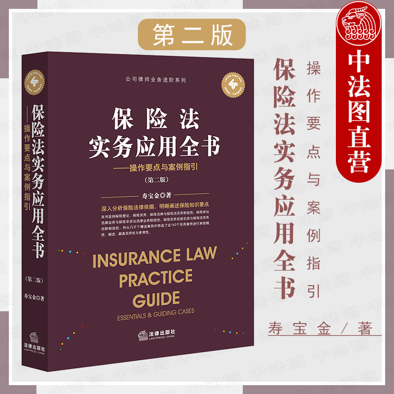 [正版]中法图 保险法实务应用全书操作要点与案例指引 第二版 投保承保理赔 保险合同履行纠纷 互联网保险 保险法律实高清大图