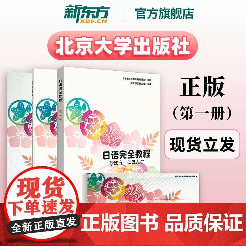 日语完全教程 第一册教材+练习册+听力练习册+单词手册(共4本)日语教材 单词 日本语教育教材开发委员会编 北京大学出版高清大图