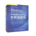 中国银行卡产业发展蓝皮书