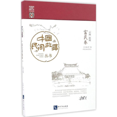 [M]中国民间故事丛书-9787513040518