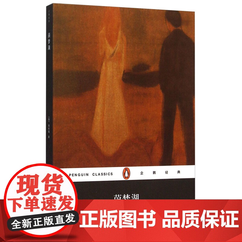 企鹅经典 茵梦湖 平装 德国诗意现实主义作家施托姆早期的一部爱情悲剧小说 世界名著 正版 书籍 上海文艺出版社 世纪出版高清大图