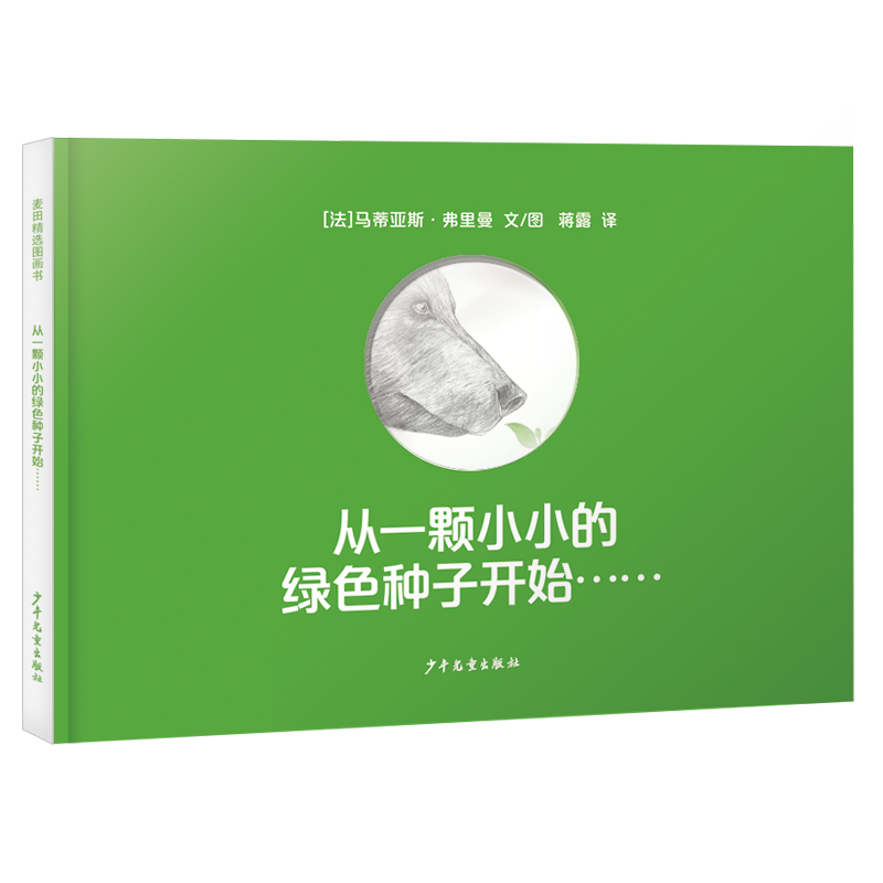 从一颗小小的绿色种子开始……
