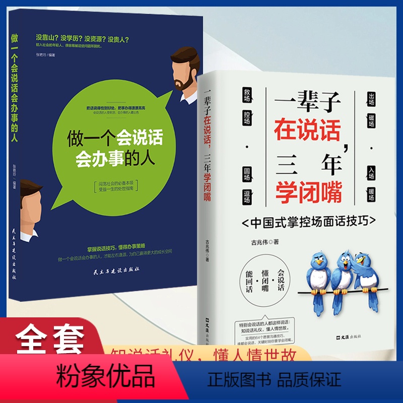 【2册】一辈子在说话+做一个会说话会办事的人 【正版】一辈子在说话三年学闭嘴 抖音同款人际交往语言表达能力口才沟通技巧谈