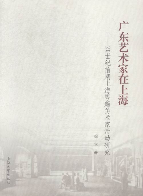 [正版]广东艺术家在上海-20世纪前期上海粤籍美术家活动研究 书店 徐立 地方史志书籍 书 畅想书高清大图