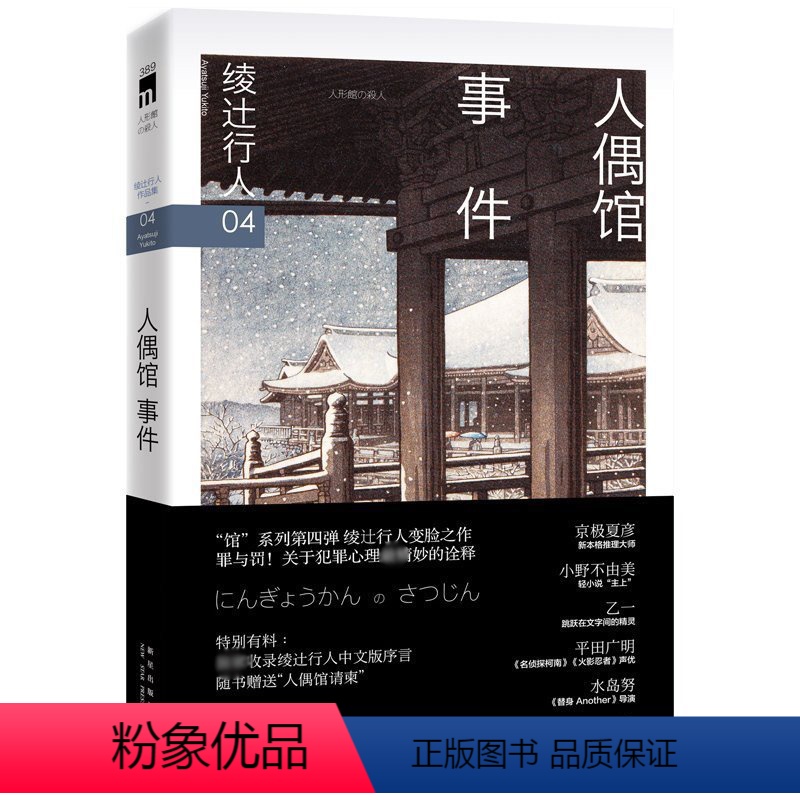 [正版] 绫辻行人4 人偶馆事件2版 馆系列小说书 日本文学侦探破案犯罪推理恐怖惊悚悬疑小说书籍外国文学午夜文库 替身