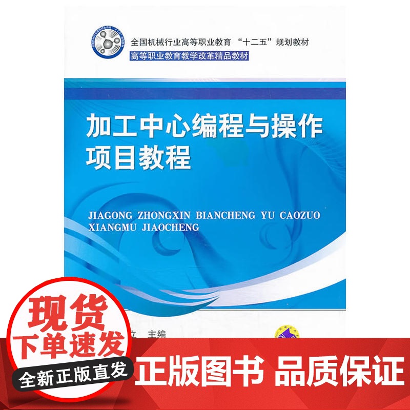 加工中心编程与操作项目教程(全国机械行业高等职业教育“十二五”规划教材 高等职业教育教学改革精品教材)高清大图