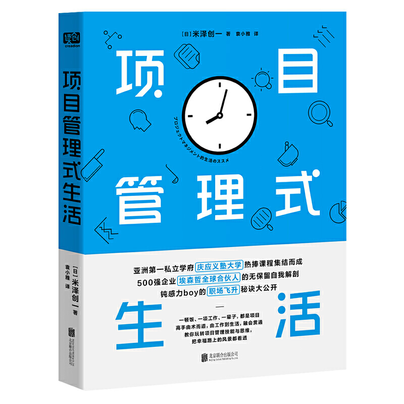 [正版]项目管理式生活(500强企业“埃森哲全球合伙人”无保留的自我解剖;亚洲第一私立学府“庆应义塾大学”热捧课程;钝感高清大图
