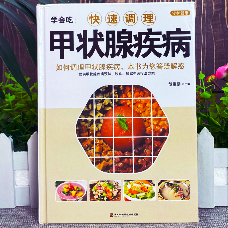 [正版] 学会吃!快速调理甲状腺疾病 如何调理预防甲状腺疾病 中医甲状腺癌诊疗指南中药调理 甲状腺结节功能减退症疗愈食