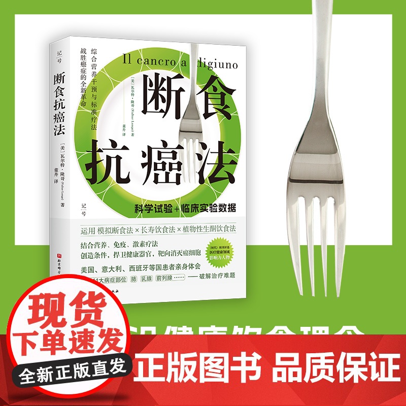 断食抗癌法 模拟断食法 长寿饮食法 植物性生酮饮食法 抗癌 防癌 北京科学技术高清大图