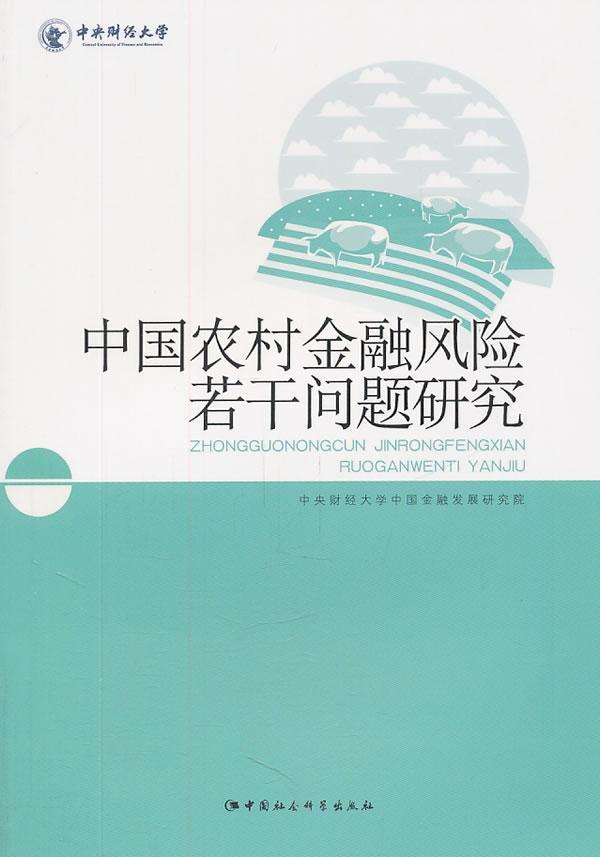 [醉染正版]正版中国农村金融风险若干问题研9787500498629 中央财经大学中国金融发展研究院中国社会科学出版社经高清大图