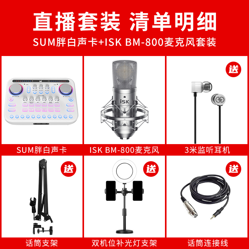 ickb sum/胖白+ISK BM800调音台手机声卡直播设备麦克风话筒套装抖音全民k歌录音喊麦主播直播带货声卡全套