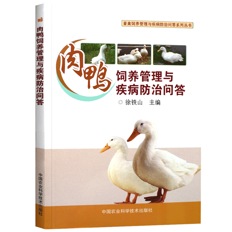 [醉染正版]肉鸭饲养管理与疾病防治问答养鸭技术蛋鸭养殖技术养鸭书籍高效养鸭子疾病防治技术书籍肉鸭养殖场管理手册养鸭BI备高清大图
