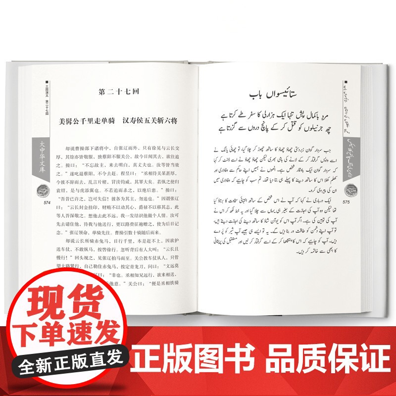 [外研社]三国演义(I.II) 汉语 乌尔都语对照 大中华文库高清大图