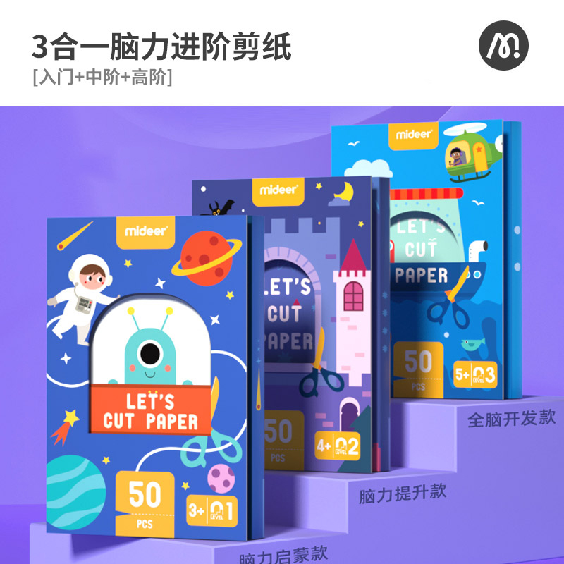 弥鹿剪纸书儿童手工幼儿园3岁5岁6入门材料包趣味折纸贴纸剪纸diy套装 3合一脑力进阶剪纸【入门+中阶+高阶】