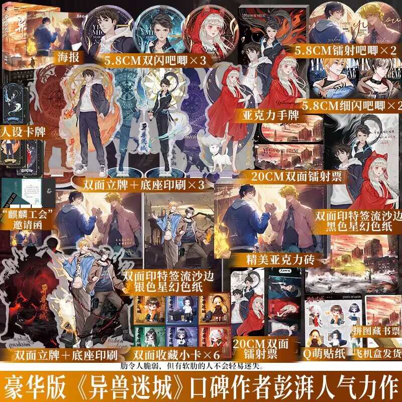 豪华版 异兽迷城1+2[套装] [正版] 套装2册豪华赠品版 异兽迷城1+2 小说实体书 彭湃著 青春文学酷威文化博文轩高清大图